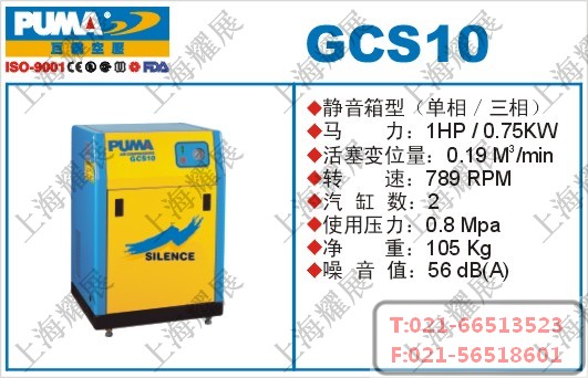 GCS10空压机，巨霸GCS10空压机，PUMA-GCS10空压机